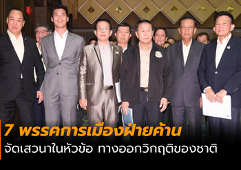 7 พรรคการเมืองฝ่ายค้าน จวกรัฐบาลปัจจุบัน เอาคนมีคดีมาเป็นรัฐมนตรี