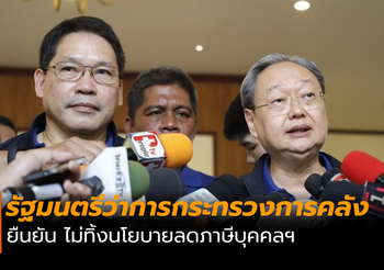 อุตตม ยืนยัน ไม่ทิ้งนโยบายลดภาษีบุคคลฯ มอบให้ สศค.ศึกษาให้รอบคอบก่อน