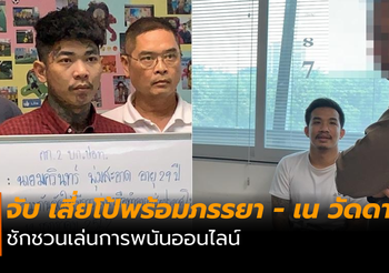 จับเสี่ยโป้ – เนย์ วัดดาว ชักชวนเล่นการพนันออนไลน์