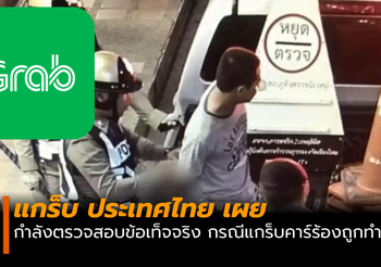 แกร็บประเทศไทย แถลง! กรณีหนุ่มแกร็บคาร์ร้องถูกทำร้ายร่างกาย ที่สนามบิน