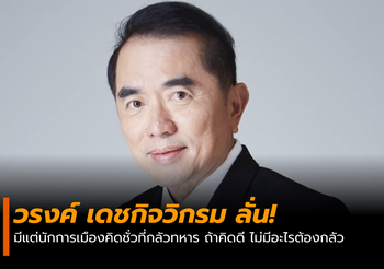 น.พ.วรงค์ ลั่น! มีแต่นักการเมืองคิดชั่วที่กลัวทหาร
