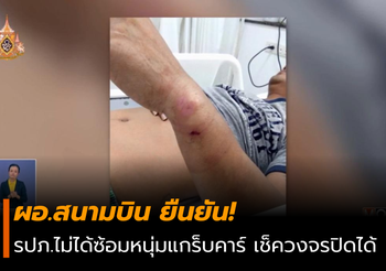 ผอ.สนามบินยัน! รปภ.ไม่ได้ซ้อมหนุ่มแกร็บคาร์