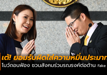 “เต้” ยอมรับผิด ใส่ความหมิ่นประมาท ด้านโบว์ถอนฟ้อง