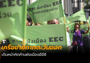 กลุ่มเครือข่ายภาคตะวันออก เดินเท้าคัดค้านจัดทำผังเมืองผังเมืองอีอีซี
