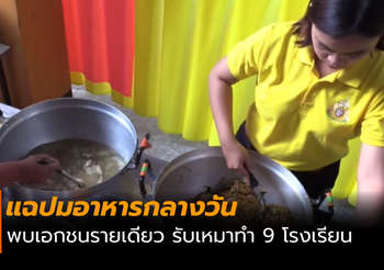 แฉปมอาหารกลางวัน พบเอกชนรายเดียว รับเหมาทำ 9 โรงเรียน