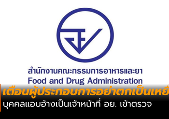 พบมิจฉาชีพแอบอ้างเป็นเจ้าหน้าที่ อย. ผู้ประกอบการอย่าหลงเชื่อ!