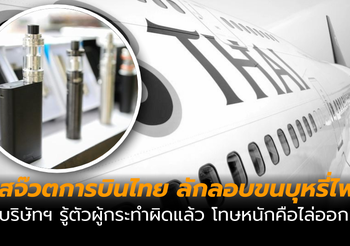 การบินไทยสอบสจ๊วต ลอบขนบุหรี่ไฟฟ้า โทษสูงสุด “ไล่ออก”
