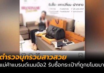 จับคาห้างดัง แม่ค้าออนไลน์รับซื้อของโจร