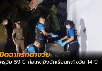 ครูวัย 59 ปี ก่อเหตุยิงแฟนสาววัย 14 ปี ก่อนยิงตัวเองตายตาม