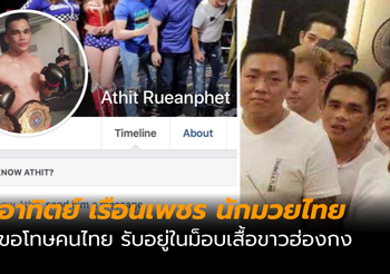 ​อาทิตย์ เรือนเพชร นักมวยไทย แจงร่วมม็อบฮ่องกง