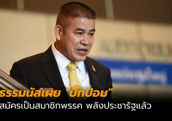 ธรรมนัสเผย “บิ๊กป้อม” สมัครเป็นสมาชิกพรรค พลังประชารัฐแล้ว