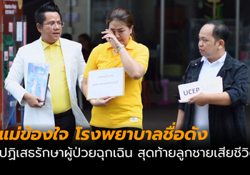 แม่ร้องทุกข์! รพ.เอกชนปฎิเสธการรักษาลูก อ้างต้องวางเงินแสนก่อน