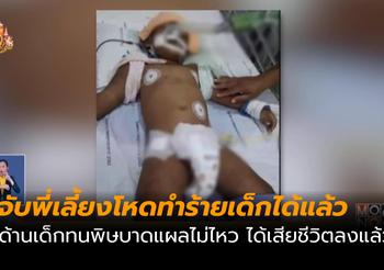 เด็ก 2 ขวบ ถูกพี่เลี้ยงทำร้าย เสียชีวิตแล้ว
