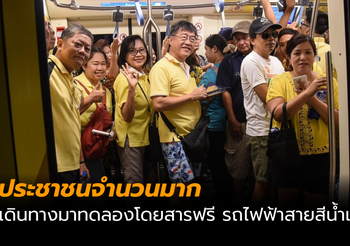 ประชาชนจำนวนมาก เดินทางมาทดลองโดยสารฟรี รถไฟฟ้าสายสีน้ำเงิน