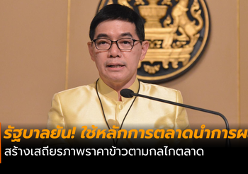 วอนเกษตรกรเชื่อมั่น! รัฐบาลยืนยัน ใช้หลักการตลาดนำการผลิต