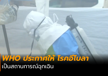 WHO ประกาศให้ โรคติดเชื้อไวรัสอีโบลา เป็นสถานการณ์ฉุกเฉิน