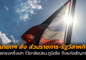 ลดธงครึ่งเสา 3 วันทำการ ร่วมไว้อาลัย ปธน.ตูนีเซีย ถึงแก่อสัญกรรม