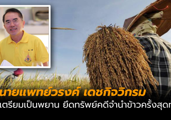 “หมอวรงค์” เตรียมเป็นพยานยึดทรัพย์คดีจำนำข้าว ครั้งสุดท้าย
