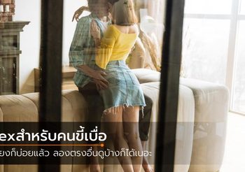 เซ็กซ์ไม่ใช่แค่บนเตียง บันไดบ้างก็ได้! เสร็จสมอารมณ์หมายได้อย่างใจ