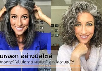 ผมหงอก ไม่ใช่วายร้าย ช่างแต่งหน้าวัย 30 เลิกย้อมสีปล่อยหงอกตามธรรมชาติ