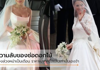 เจ้าหญิงเคท ดยุก แห่งเคมบริดจ์ แรงบันดาลใจ ช่อดอกไม้ งานแต่งนิ้ง โศภิดา
