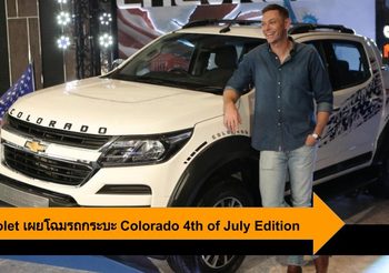 Chevrolet เผยโฉมรถกระบะรุ่นใหม่ Colorado 4th of July Edition