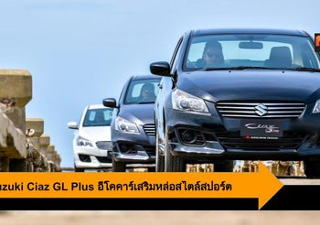New Suzuki Ciaz GL Plus เสริมหล่อสไตล์สปอร์ตกับค่าตัวที่เพิ่มเพียง 9,000บาท