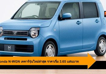 2020 Honda N-WGN เคคาร์รุ่นใหม่ล่าสุด ราคาเริ่ม 3.65 เเสนบาท