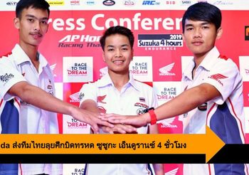 A.P. Honda ส่งทีมไทย 100% ลุยศึกบิดทรหด ซูซูกะ เอ็นดูรานซ์ 4 ชั่วโมง