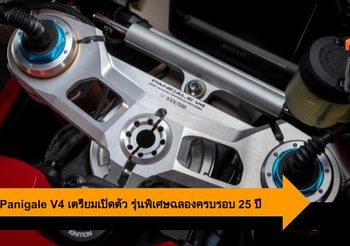 Ducati Panigale V4 เตรียมเปิดรุ่นพิเศษฉลองครบรอบ 25 ปี