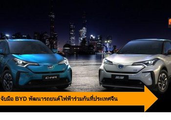 Toyota จับมือ BYD พัฒนา รถยนต์ไฟฟ้า ร่วมกันที่ ประเทศจีน