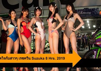 สวยบาดใจกับสาวๆ เรซควีน Suzuka 8 Hours Endurance Road Race 2019