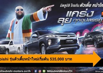 Mitsubishi เปิดตัว Triton รุ่นตัวเตี้ยหน้าใหม่เริ่มต้น 535,000 บาท