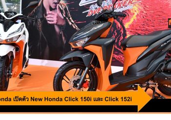 A.P. Honda เปิดตัว New Honda Click 150i เเละ New Honda Click 125i