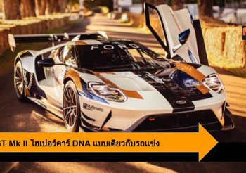 Ford GT Mk II ไฮเปอร์คาร์ DNA แบบเดียวกับรถเเข่ง ราคา 36.9ล้านบาท