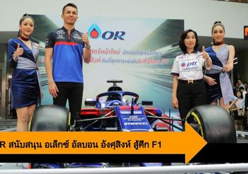 PTTOR สนับสนุน อเล็กซ์ อัลบอน อังศุสิงห์ นักแข่ง F1 เลือดไทย สู่สนามแข่งระดับโลก