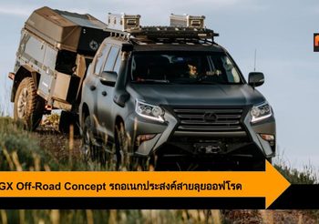 Lexus GX Off-Road Concept จาก SUV สุดหรูสู รถอเนกประสงค์ สายออฟโรด