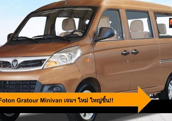2019 Foton Gratour Minivan เจนฯ ใหม่ ใหญ่ขึ้นทั้งไซส์เเละขนาดเครื่องยนต์