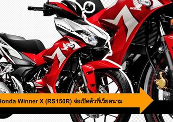 2019 Honda Winner X (RS150R) รถสปอร์ตครอบครัว จ่อเปิดตัวที่เวียดนาม