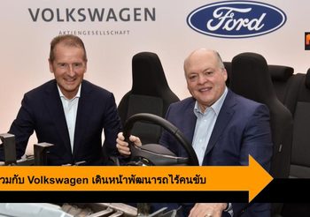 Ford ร่วมกับ Volkswagen เดินหน้าพัฒนารถไร้คนขับและรถยนต์ไฟฟ้า
