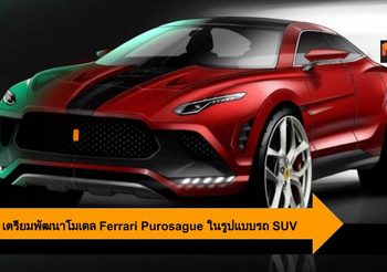 Ferrari เตรียมพัฒนาโมเดลใหม่ Ferrari Purosague ในรูปแบบรถ SUV