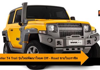 Ford Troller T4 Trail รุ่นใหม่พร้อมพัฒนาโหมด Off – Road ใหม่ วางขายในบราซิล