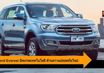 2019 Ford Everest พร้อมอัพเกรดเทคโนโลยี ด้านความปลอดภัยใหม่