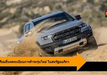 Ford ยื่นจดทะเบียนชื่อรถรุ่นใหม่ Badlands และ Adrenaline ในอเมริกา