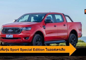 Ford Ranger เพิ่มรุ่นพิเศษ Sport Special Edition เปิดตัวในประเทศออสเตรเลีย