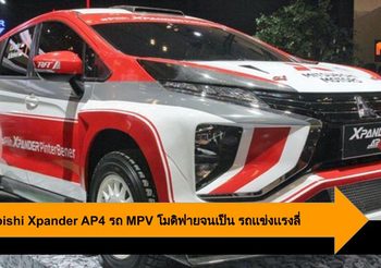 Mitsubishi Xpander AP4 รถ MPV โมดิฟายจนเป็น รถเเข่งเเรงลี่ ในที่สุด