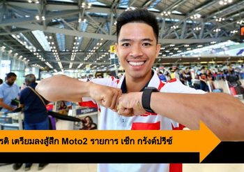 สมเกียรติ เตรียมลงสู้สึก Moto2 มั่นใจร่างกายพร้อมลงบิด รายการ เช็ก กรังด์ปรีซ์