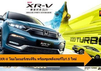 Honda XR-V โฉมไมเนอร์เชนจ์จีน พร้อมขุมพลังเทอร์โบ1.5 ใหม่