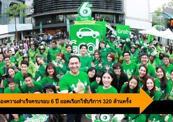 Grab ฉลองความสำเร็จครบรอบ 6 ปี ด้วยยอดเรียกใช้บริการรวมกว่า 320 ล้านครั้ง