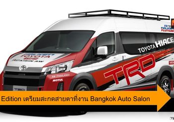 TRD Z Edition ชุดแต่งใหม่ เตรียมสะกดสายตาในงาน Bangkok Auto Salon